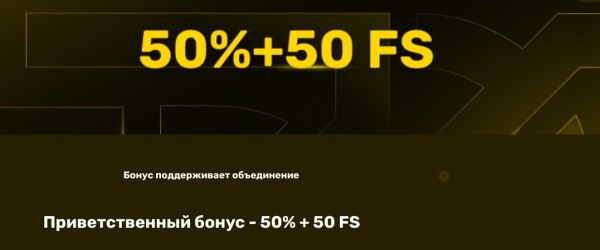 Приветственный бонус - 50% + 50 FS